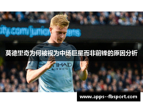 莫德里奇为何被视为中场巨星而非前锋的原因分析