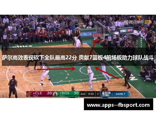 萨尔高效表现砍下全队最高22分 贡献7篮板4前场板助力球队战斗