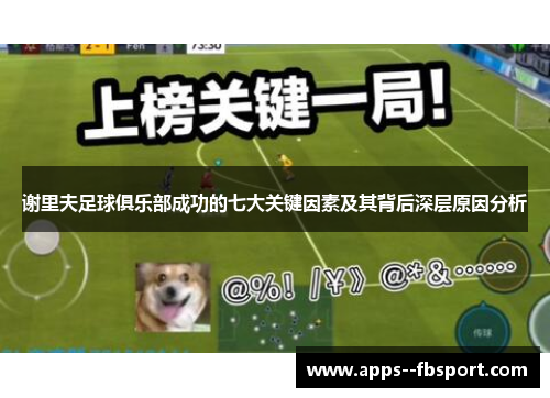 谢里夫足球俱乐部成功的七大关键因素及其背后深层原因分析