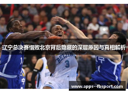 辽宁总决赛惜败北京背后隐藏的深层原因与真相解析