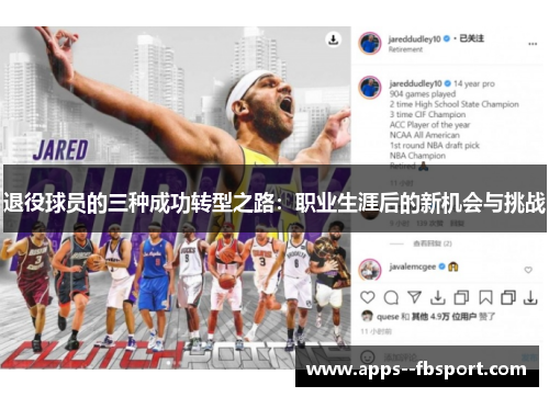 退役球员的三种成功转型之路：职业生涯后的新机会与挑战