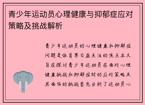 青少年运动员心理健康与抑郁症应对策略及挑战解析
