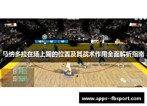 马纳多拉在场上踢的位置及其战术作用全面解析指南