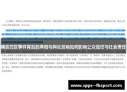 魏震罚款事件背后的真相与舆论反响如何影响公众信任与社会责任