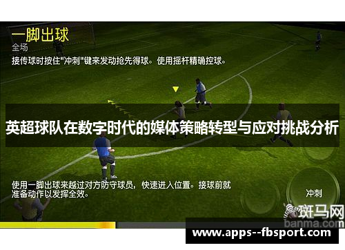 英超球队在数字时代的媒体策略转型与应对挑战分析