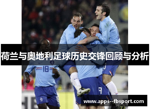 荷兰与奥地利足球历史交锋回顾与分析
