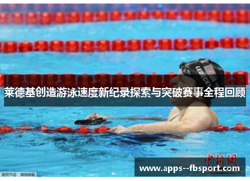 莱德基创造游泳速度新纪录探索与突破赛事全程回顾