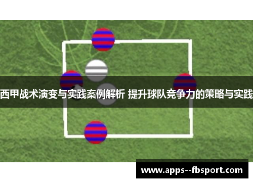 西甲战术演变与实践案例解析 提升球队竞争力的策略与实践