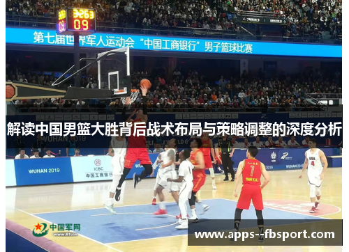 解读中国男篮大胜背后战术布局与策略调整的深度分析