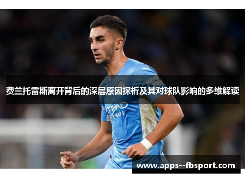 费兰托雷斯离开背后的深层原因探析及其对球队影响的多维解读