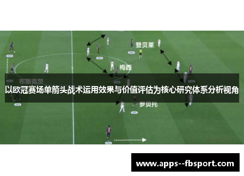以欧冠赛场单箭头战术运用效果与价值评估为核心研究体系分析视角