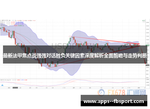 最新法甲焦点战强强对话胜负关键因素深度解析全面前瞻与走势判断
