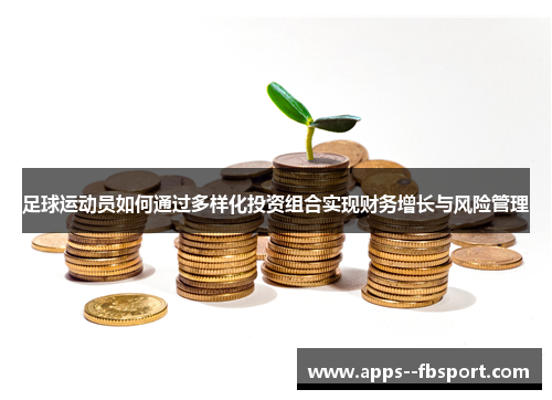 足球运动员如何通过多样化投资组合实现财务增长与风险管理