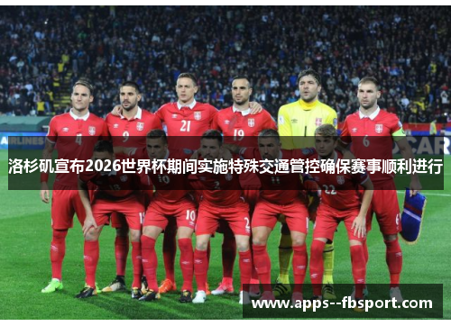 洛杉矶宣布2026世界杯期间实施特殊交通管控确保赛事顺利进行 洛杉矶宣布2026世界杯期间实施特殊交通管控确保赛事顺利进行