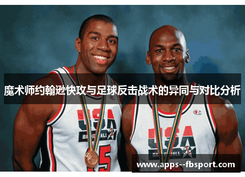 魔术师约翰逊快攻与足球反击战术的异同与对比分析