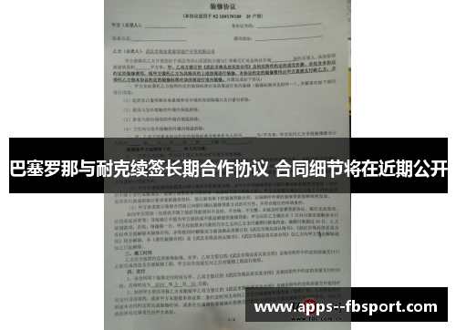 巴塞罗那与耐克续签长期合作协议 合同细节将在近期公开