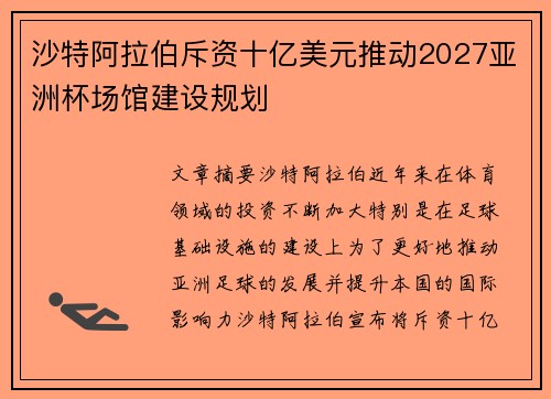 沙特阿拉伯斥资十亿美元推动2027亚洲杯场馆建设规划