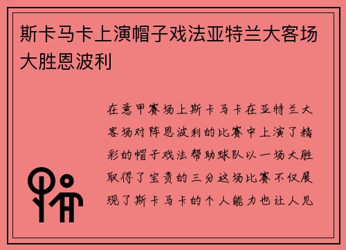 斯卡马卡上演帽子戏法亚特兰大客场大胜恩波利