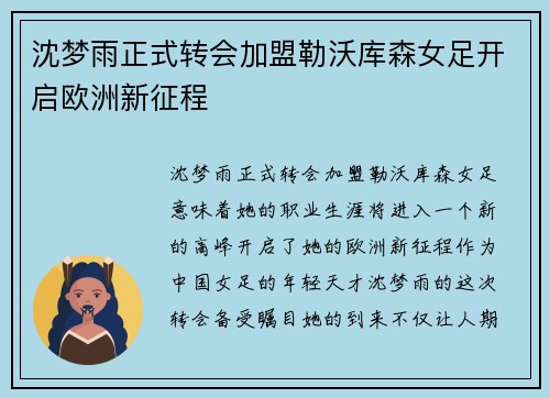 沈梦雨正式转会加盟勒沃库森女足开启欧洲新征程