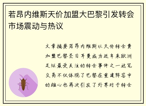 若昂内维斯天价加盟大巴黎引发转会市场震动与热议