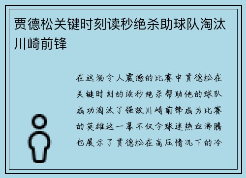 贾德松关键时刻读秒绝杀助球队淘汰川崎前锋