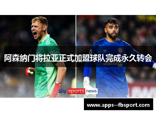阿森纳门将拉亚正式加盟球队完成永久转会