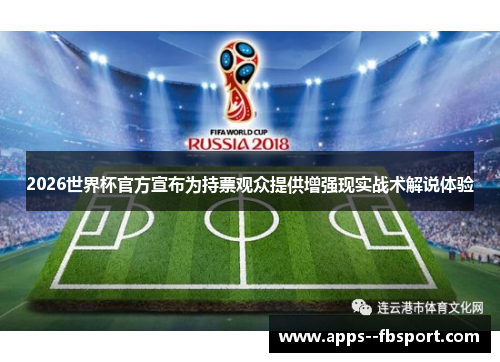2026世界杯官方宣布为持票观众提供增强现实战术解说体验