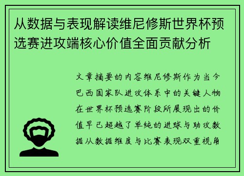 从数据与表现解读维尼修斯世界杯预选赛进攻端核心价值全面贡献分析