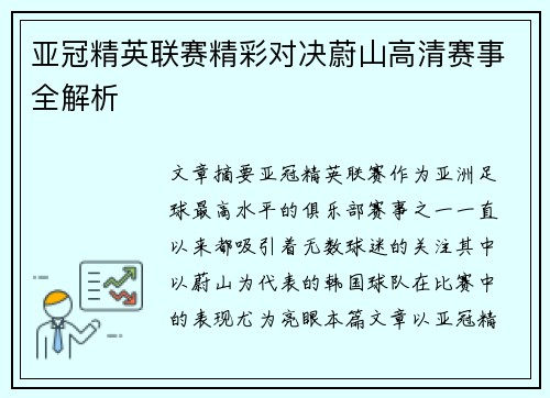 亚冠精英联赛精彩对决蔚山高清赛事全解析
