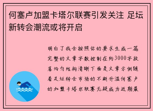 何塞卢加盟卡塔尔联赛引发关注 足坛新转会潮流或将开启