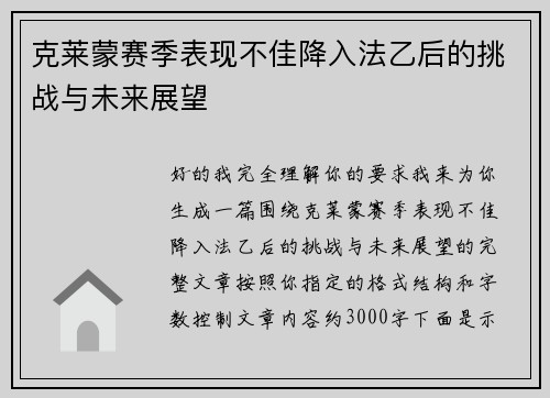 克莱蒙赛季表现不佳降入法乙后的挑战与未来展望
