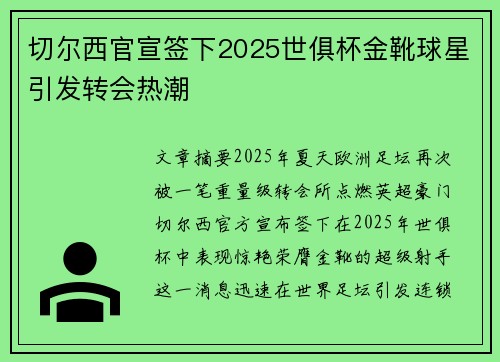 切尔西官宣签下2025世俱杯金靴球星引发转会热潮