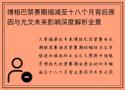 博格巴禁赛期缩减至十八个月背后原因与尤文未来影响深度解析全景