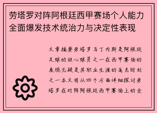 劳塔罗对阵阿根廷西甲赛场个人能力全面爆发技术统治力与决定性表现
