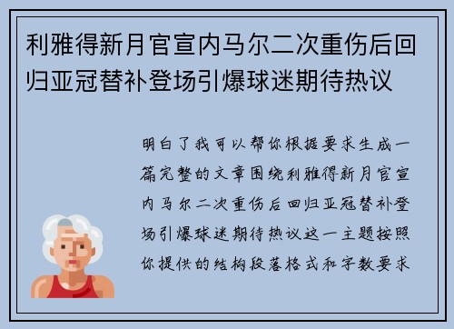 利雅得新月官宣内马尔二次重伤后回归亚冠替补登场引爆球迷期待热议