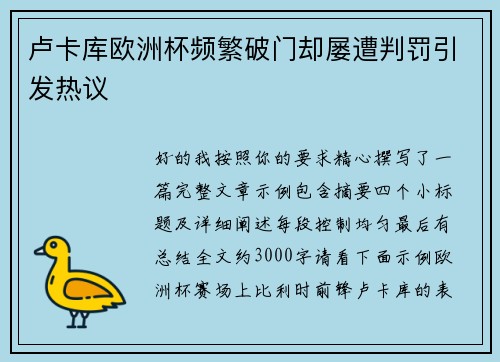 卢卡库欧洲杯频繁破门却屡遭判罚引发热议
