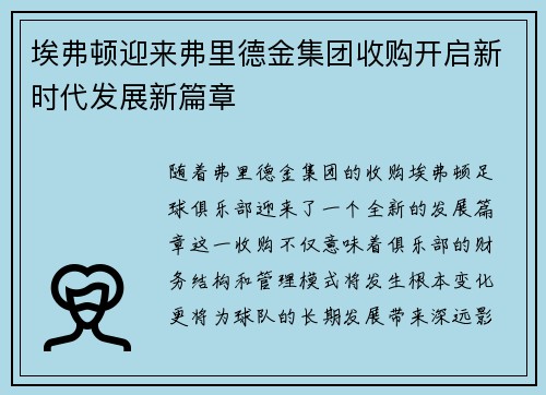 埃弗顿迎来弗里德金集团收购开启新时代发展新篇章