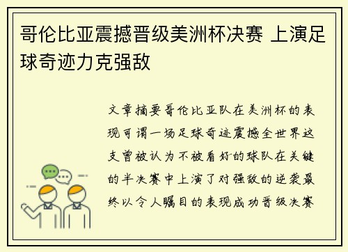哥伦比亚震撼晋级美洲杯决赛 上演足球奇迹力克强敌