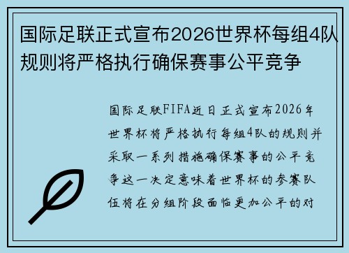 国际足联正式宣布2026世界杯每组4队规则将严格执行确保赛事公平竞争