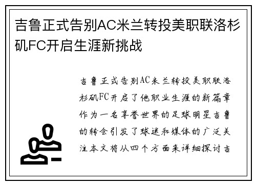 吉鲁正式告别AC米兰转投美职联洛杉矶FC开启生涯新挑战