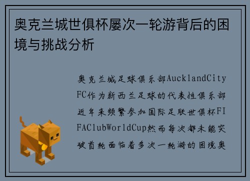奥克兰城世俱杯屡次一轮游背后的困境与挑战分析