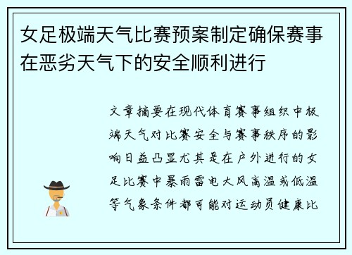 女足极端天气比赛预案制定确保赛事在恶劣天气下的安全顺利进行