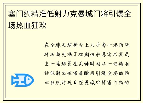 塞门约精准低射力克曼城门将引爆全场热血狂欢