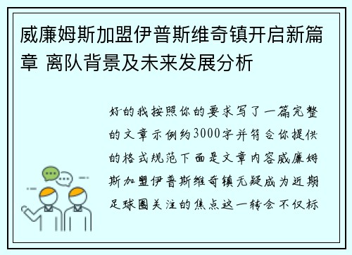 威廉姆斯加盟伊普斯维奇镇开启新篇章 离队背景及未来发展分析