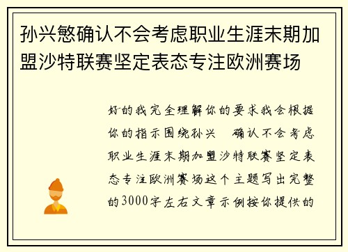 孙兴慜确认不会考虑职业生涯末期加盟沙特联赛坚定表态专注欧洲赛场