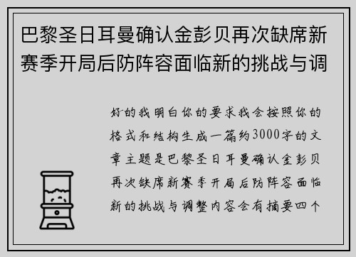 巴黎圣日耳曼确认金彭贝再次缺席新赛季开局后防阵容面临新的挑战与调整