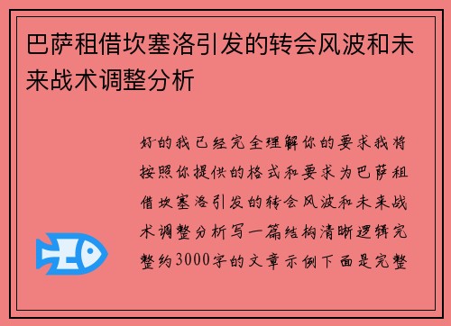 巴萨租借坎塞洛引发的转会风波和未来战术调整分析