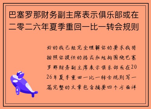 巴塞罗那财务副主席表示俱乐部或在二零二六年夏季重回一比一转会规则