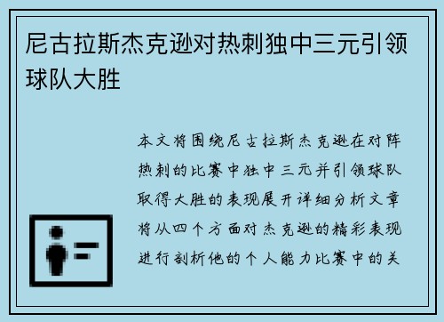 尼古拉斯杰克逊对热刺独中三元引领球队大胜