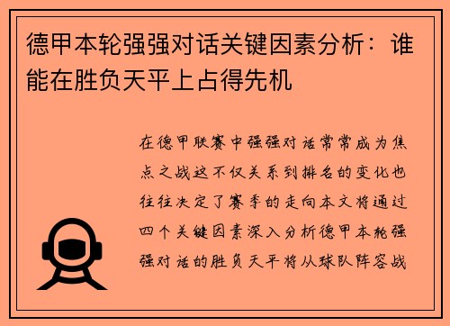 德甲本轮强强对话关键因素分析：谁能在胜负天平上占得先机